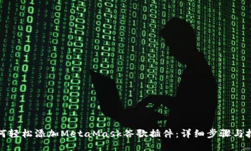如何轻松添加MetaMask谷歌插件:详细步骤与技巧