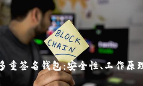 : 全面解析多重签名钱包:安全性、工作原理与应用场景