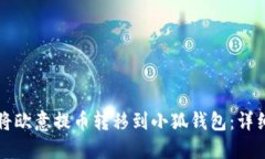 如何将欧意提币转移到小狐钱包：详细