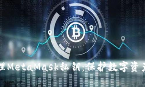 如何安全管理MetaMask私钥:保护数字资产的终极指南