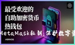 如何安全管理MetaMask私钥：保护数字资