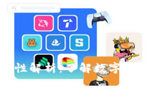 数字货币的合法性解析:了解数字货币的现状与未来