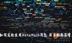  安卓手机如何高效使用MetaMask钱包：新