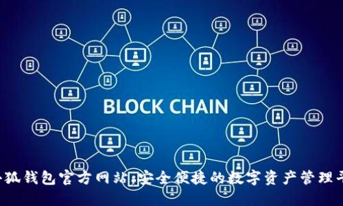 小狐钱包官方网站:安全便捷的数字资产管理平台