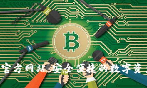 小狐钱包官方网站:安全便捷的数字资产管理平台