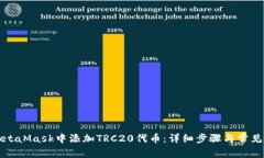 如何在MetaMask中添加TRC20代币：详细步