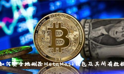 如何安全地删除MetaMask钱包及其所有数据