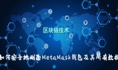 如何安全地删除MetaMask钱包及其所有数