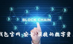 SC云储币钱包官网：安全、便捷的数字