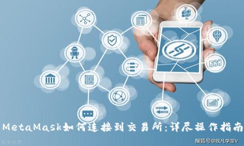 MetaMask如何连接到交易所:详尽操作指南