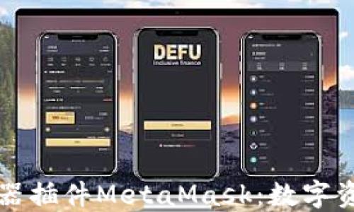 
深入了解谷歌浏览器插件MetaMask：数字资产管理的必备工具