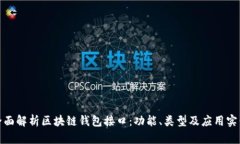全面解析区块链钱包接口：功能、类型