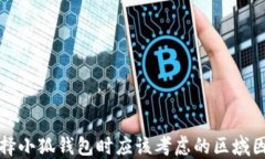选择小狐钱包时应该考虑的区域因素
