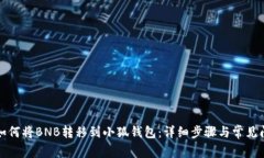Title: 如何将BNB转移到小狐钱包：详细