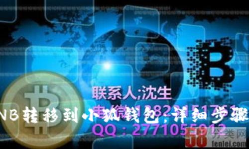 Title: 如何将BNB转移到小狐钱包:详细步骤与常见问题解答