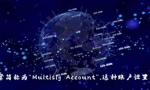 多重签名账户的英文是“Multisignature Account”，通常简称为“Multisig Account”。这种账户设置要求多个签名或授权才能进行交易，增强了账户的安全性。
