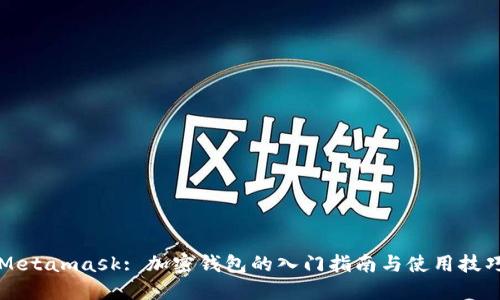 Metamask: 加密钱包的入门指南与使用技巧