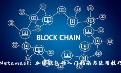 Metamask: 加密钱包的入门指南与使用技
