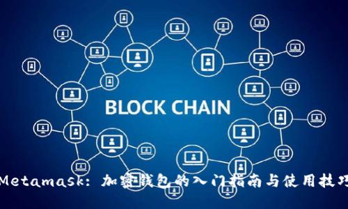 Metamask: 加密钱包的入门指南与使用技巧