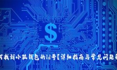 如何找到小狐钱包的ld号？详细指南与