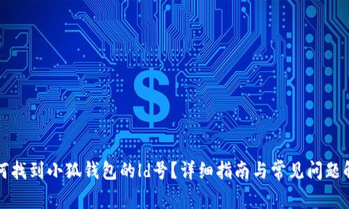 如何找到小狐钱包的ld号?详细指南与常见问题解答