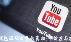 揭秘小狐钱包源码出售的真相：可信度