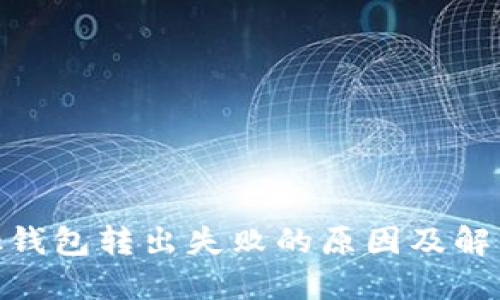 Metamask钱包转出失败的原因及解决方法详解