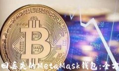 如何找回丢失的MetaMask钱包：全方位指