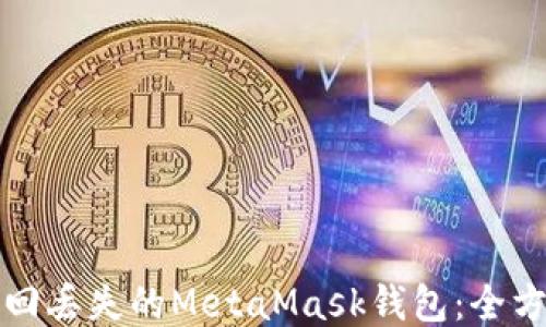 如何找回丢失的MetaMask钱包:全方位指南
