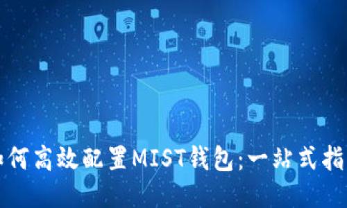 如何高效配置MIST钱包：一站式指南
