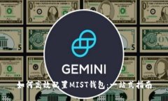 如何高效配置MIST钱包：一站式指南