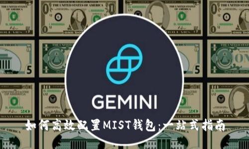 如何高效配置MIST钱包：一站式指南