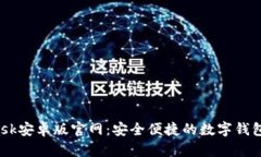  MetaMask安卓版官网：安全便捷的数字钱
