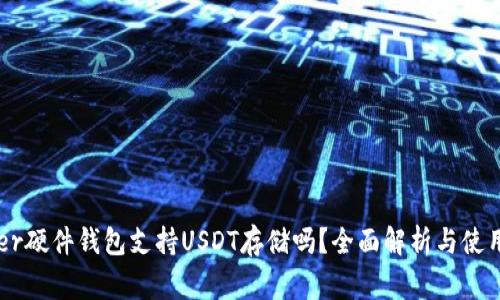 Ledger硬件钱包支持USDT存储吗？全面解析与使用指南