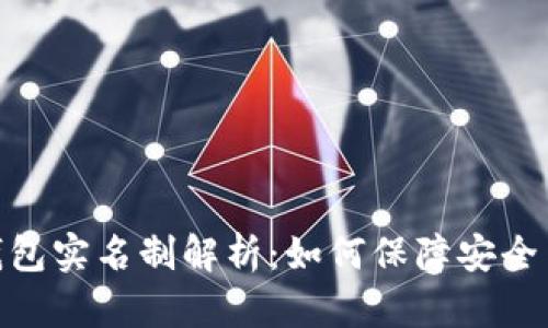 小狐钱包实名制解析:如何保障安全与便捷