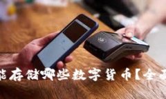 MetaMask钱包能存储哪些数字货币？全面解析与使用