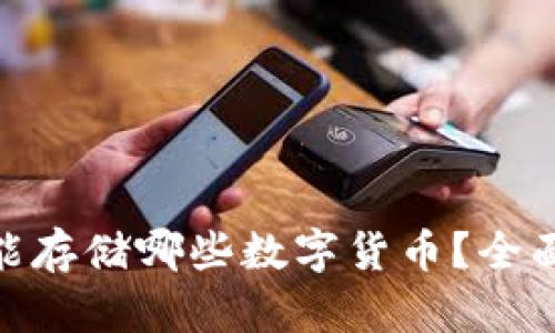 MetaMask钱包能存储哪些数字货币？全面解析与使用指南