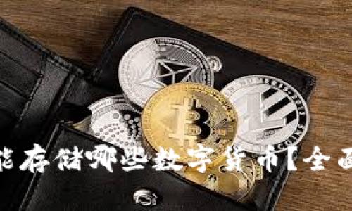 MetaMask钱包能存储哪些数字货币？全面解析与使用指南