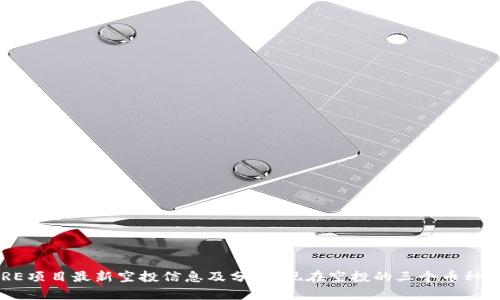 CORE项目最新空投信息及分析：现在空投的三个币种详解