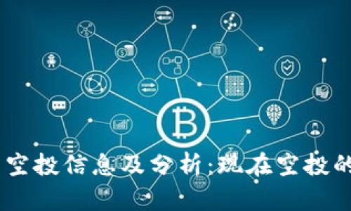 CORE项目最新空投信息及分析：现在空投的三个币种详解