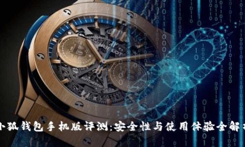 小狐钱包手机版评测:安全性与使用体验全解析