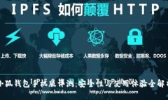 小狐钱包手机版评测：安全性与使用体验全解析