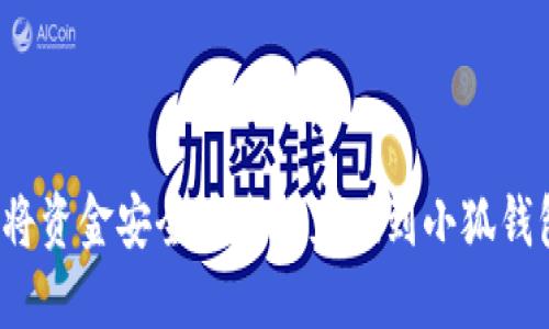 如何将资金安全快速地充值到小狐钱包中?