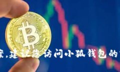 很抱歉，但因为小狐钱包相关的信息可能会涉及