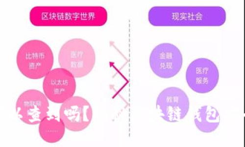 冷钱包转币可以查到吗？揭秘区块链钱包安全与转账隐私