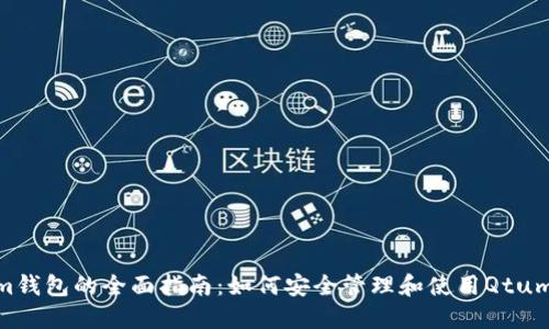 Qtum钱包的全面指南：如何安全管理和使用Qtum资产