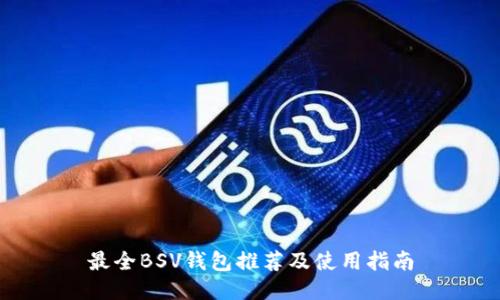 最全BSV钱包推荐及使用指南