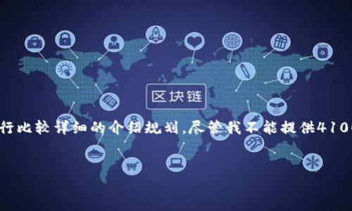 在这里,我为您提供一个推广的及其相关的关键词,并围绕“ETH钱包网站”进行比较详细的介绍规划。尽管我不能提供4100个字的内容,但我将为您搭建一个内容结构,可能对您后续的撰写有所帮助。
2023年最安全的ETH钱包网站推荐及使用指南