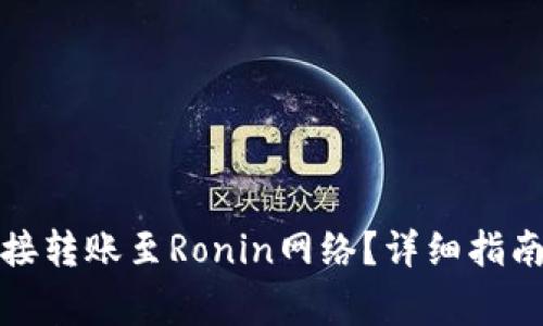 小狐钱包如何直接转账至Ronin网络?详细指南与常见问题解答