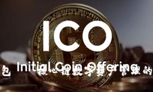 小狐钱包——核心链数字资产管理的新选择